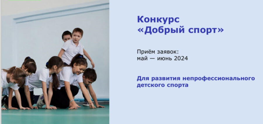 «Добрый спорт» 2024