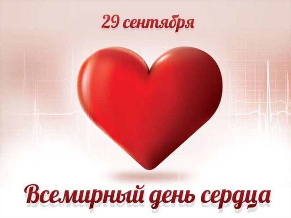 В Смоленске пройдет Всемирный день сердца