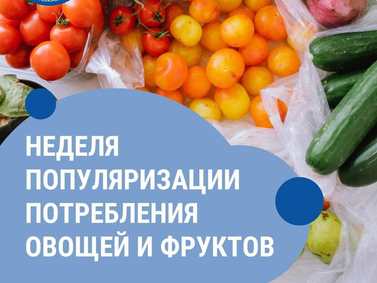 Смоленская область присоединилась к Неделе популяризации потребления овощей и фруктов