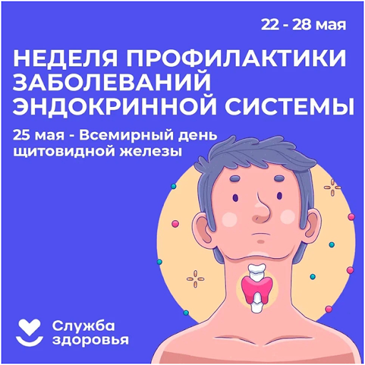 Смоленская область присоединилась к Неделе профилактики заболеваний эндокринной системы