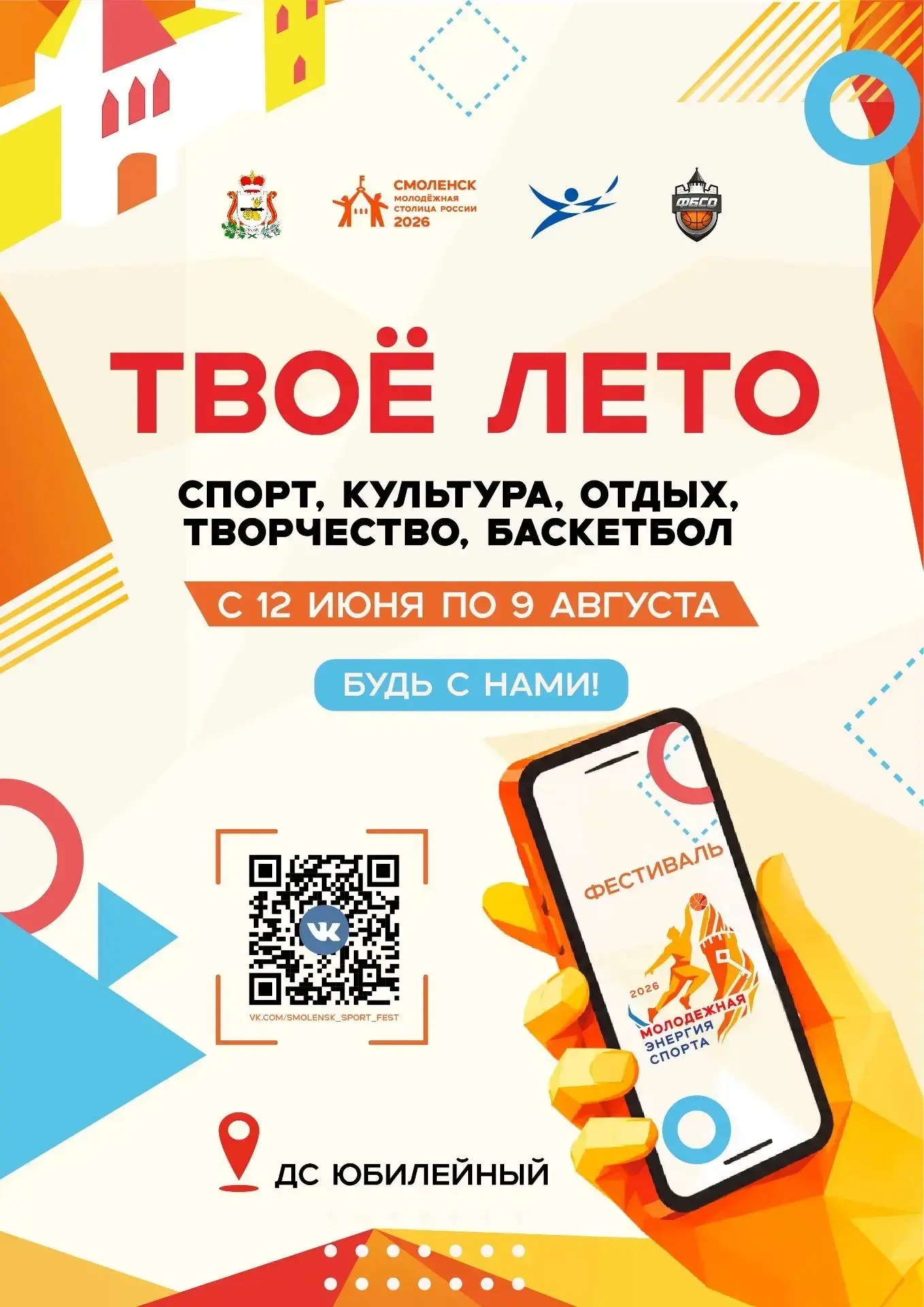 В Смоленске стартует летний фестиваль «Молодёжная энергия спорта»