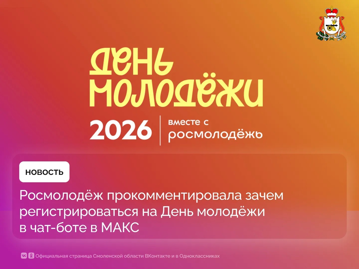 В Росмолодёжи рассказали, как и зачем регистрироваться на День молодёжи