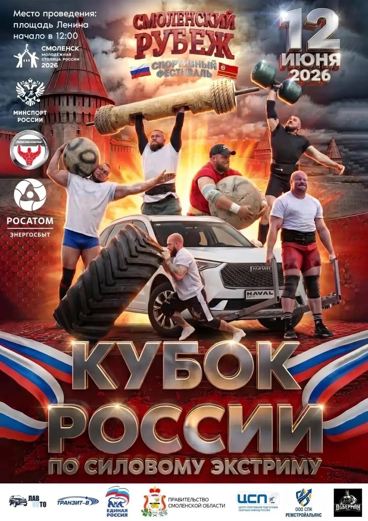 В День России на площади Ленина пройдёт фестиваль силовых видов спорта «Смоленский рубеж»