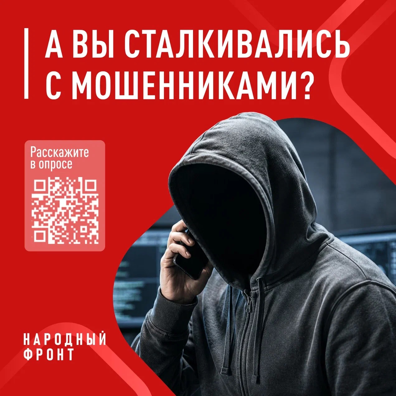 Народный фронт запускает опрос об эффективности борьбы с телефонным мошенничеством