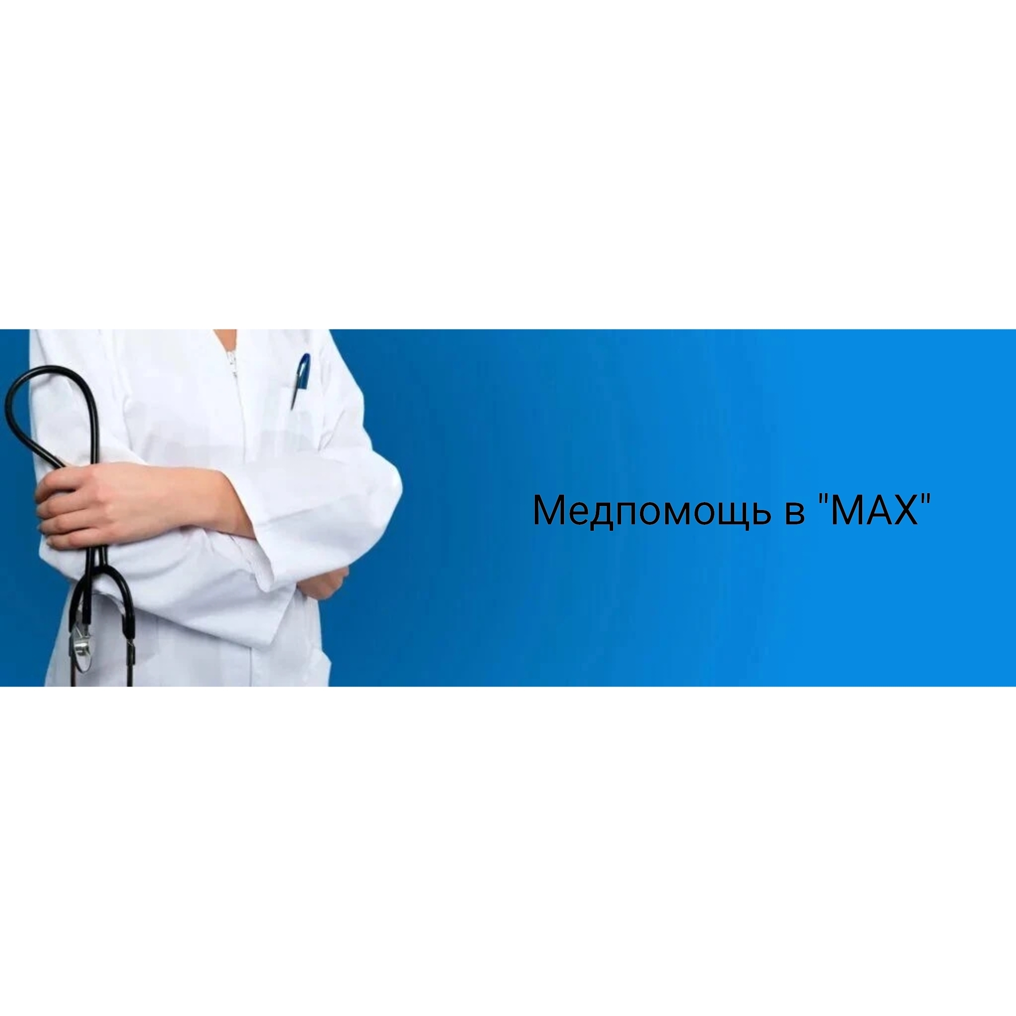 Медпомощь в 