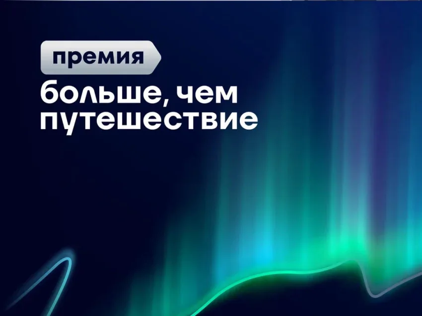 У смолян появилась дополнительная возможность подать заявку на премию «Больше, чем путешествие»