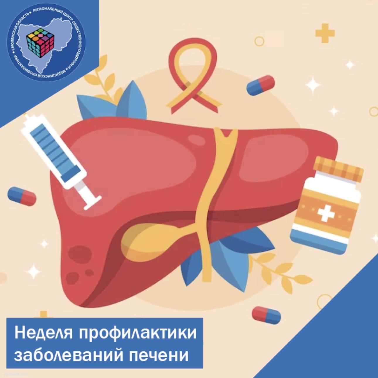 Смоленская область присоединилась к Неделе профилактики заболеваний печени