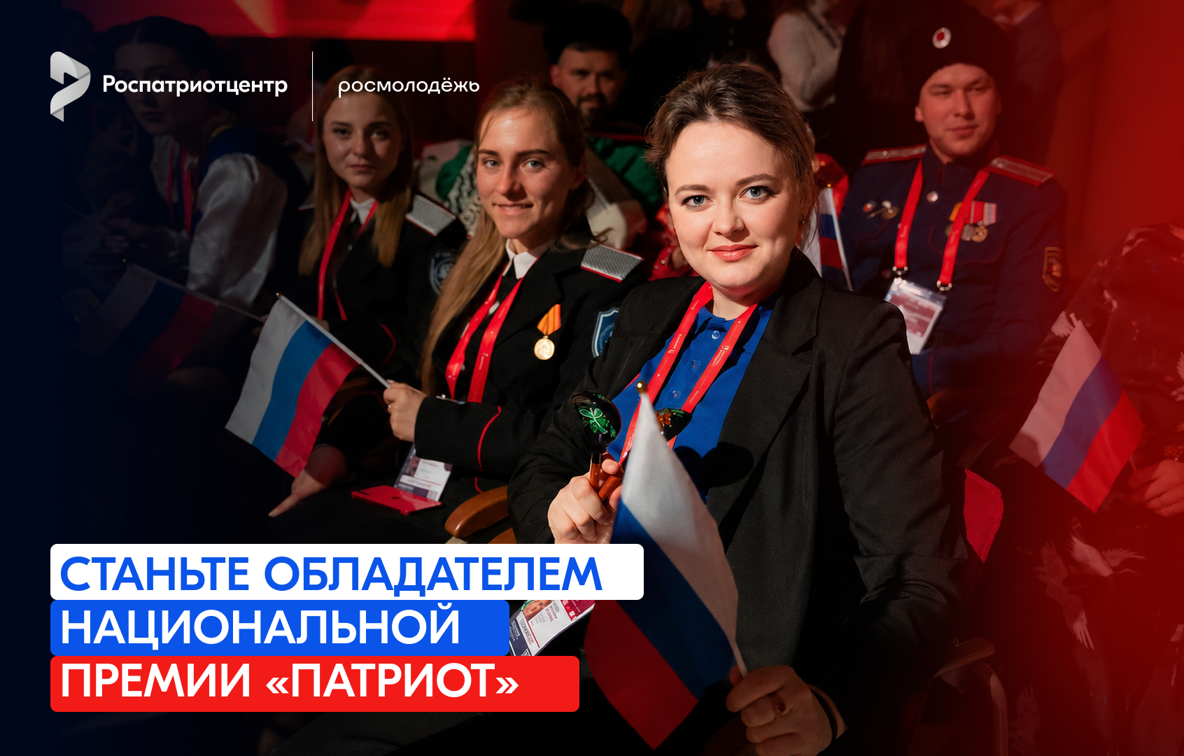 Открылся приём заявок на Национальную премию «Патриот»