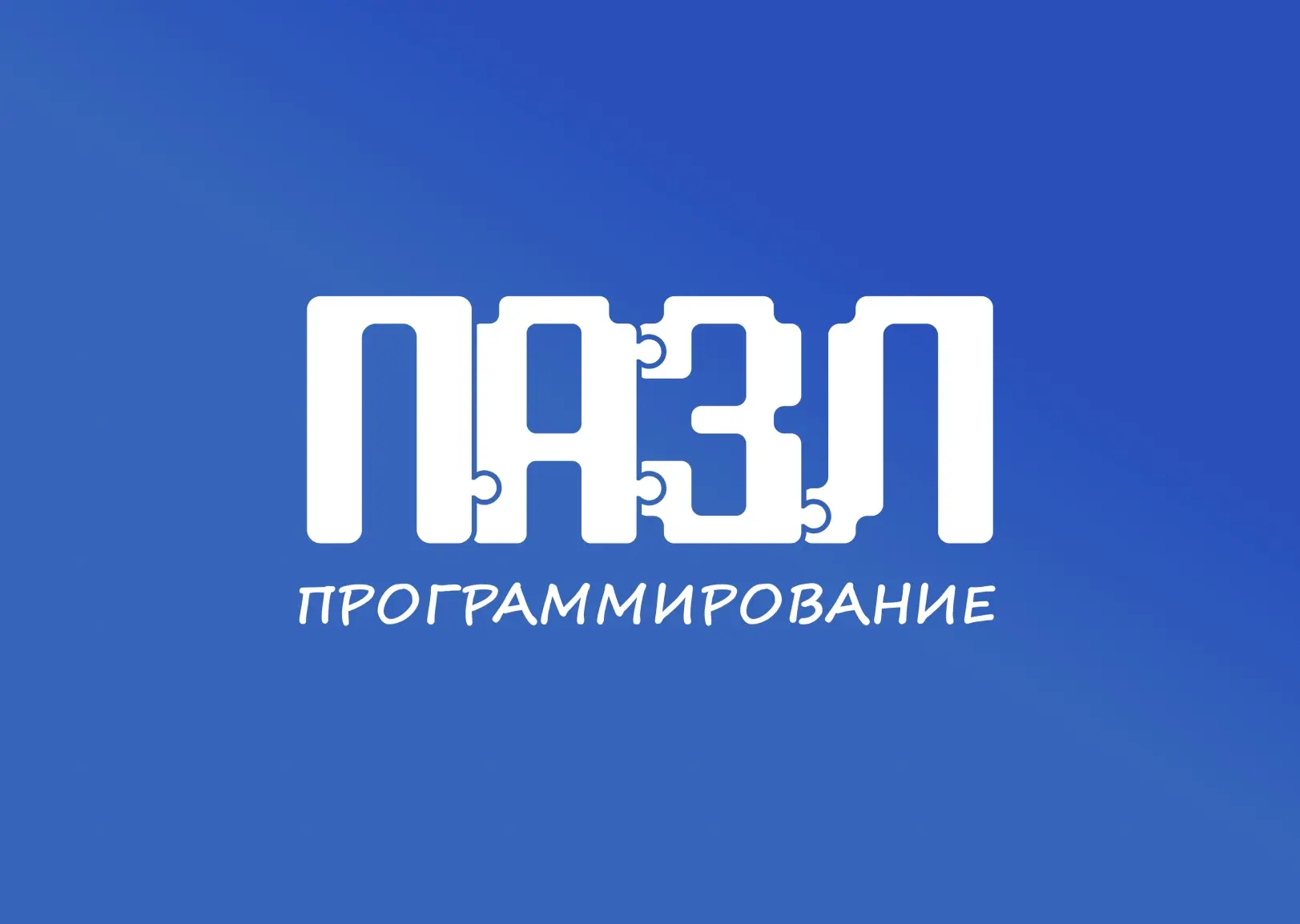 Смоленские дети-сироты могут принять участие в проектах «ПАЗЛ-Программирование» и «ПАЗЛик»