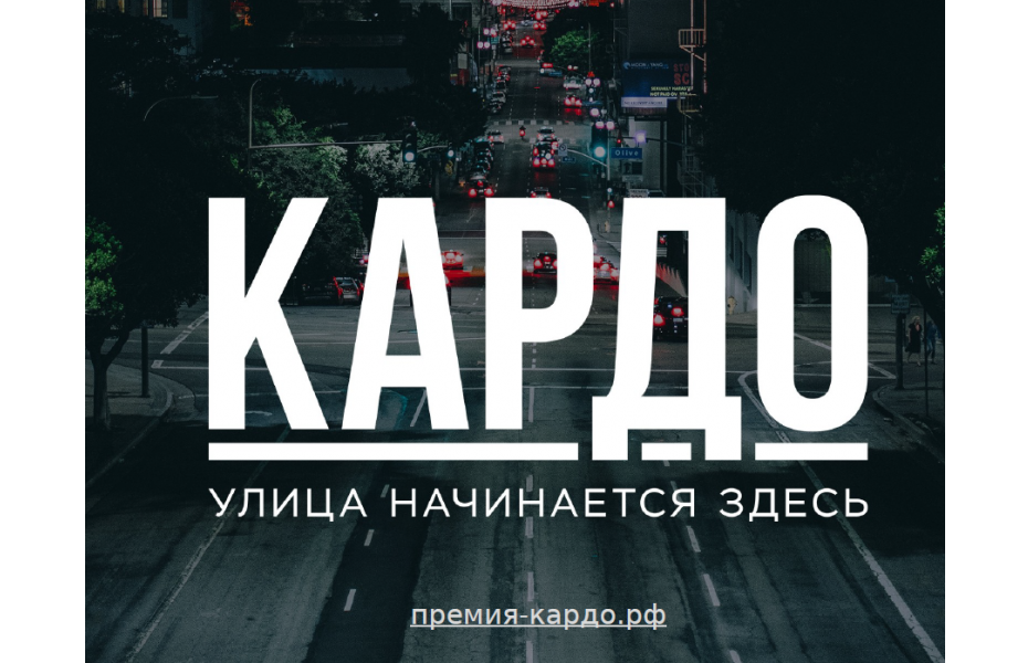 658 представителей Смоленской области подали заявки на участие в IX сезоне Международной конкурс-премии «КАРДО»
