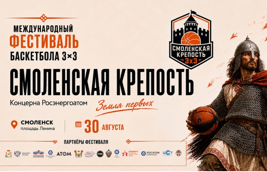 Смоленск примет Всероссийский молодежный фестиваль баскетбола 3х3 «Смоленская крепость»