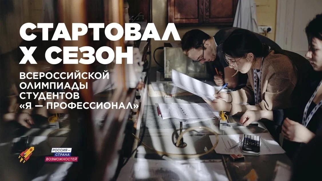 Студенты Смоленской области могут принять участие в новом сезоне олимпиады «Я – профессионал»
