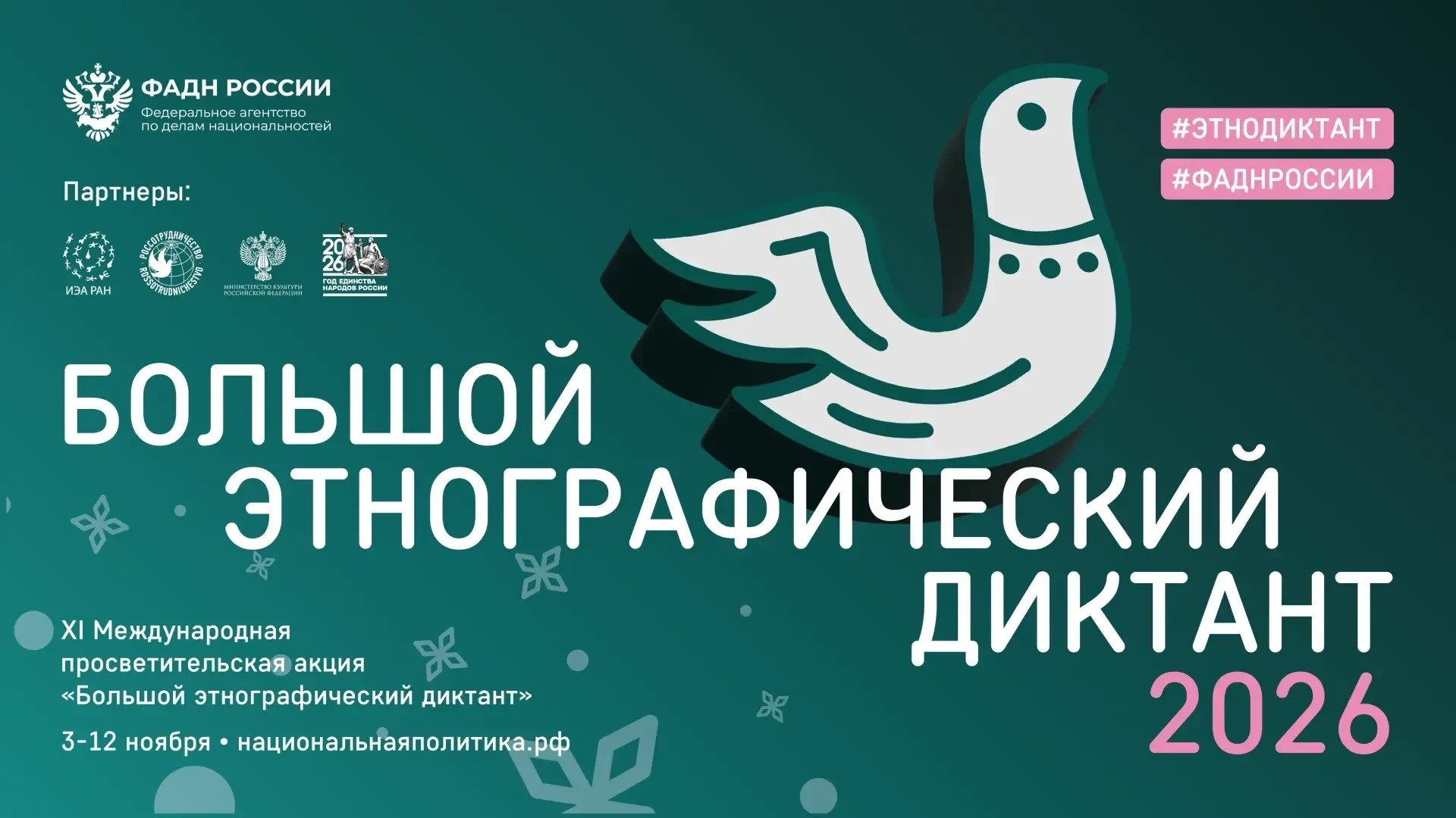 Жителей Смоленской области приглашают принять участие в «Большом этнографическом диктанте»