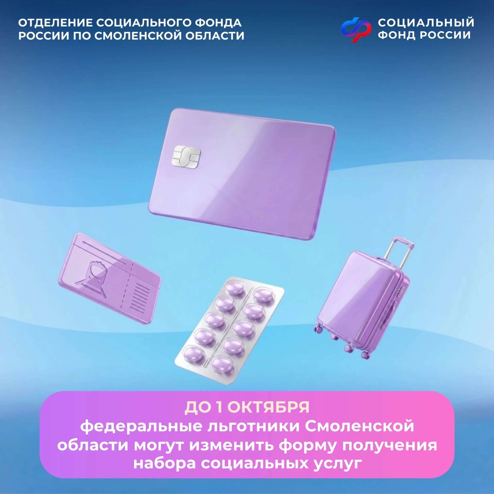 До 1 октября льготники Смоленской области могут изменить форму получения набора социальных услуг