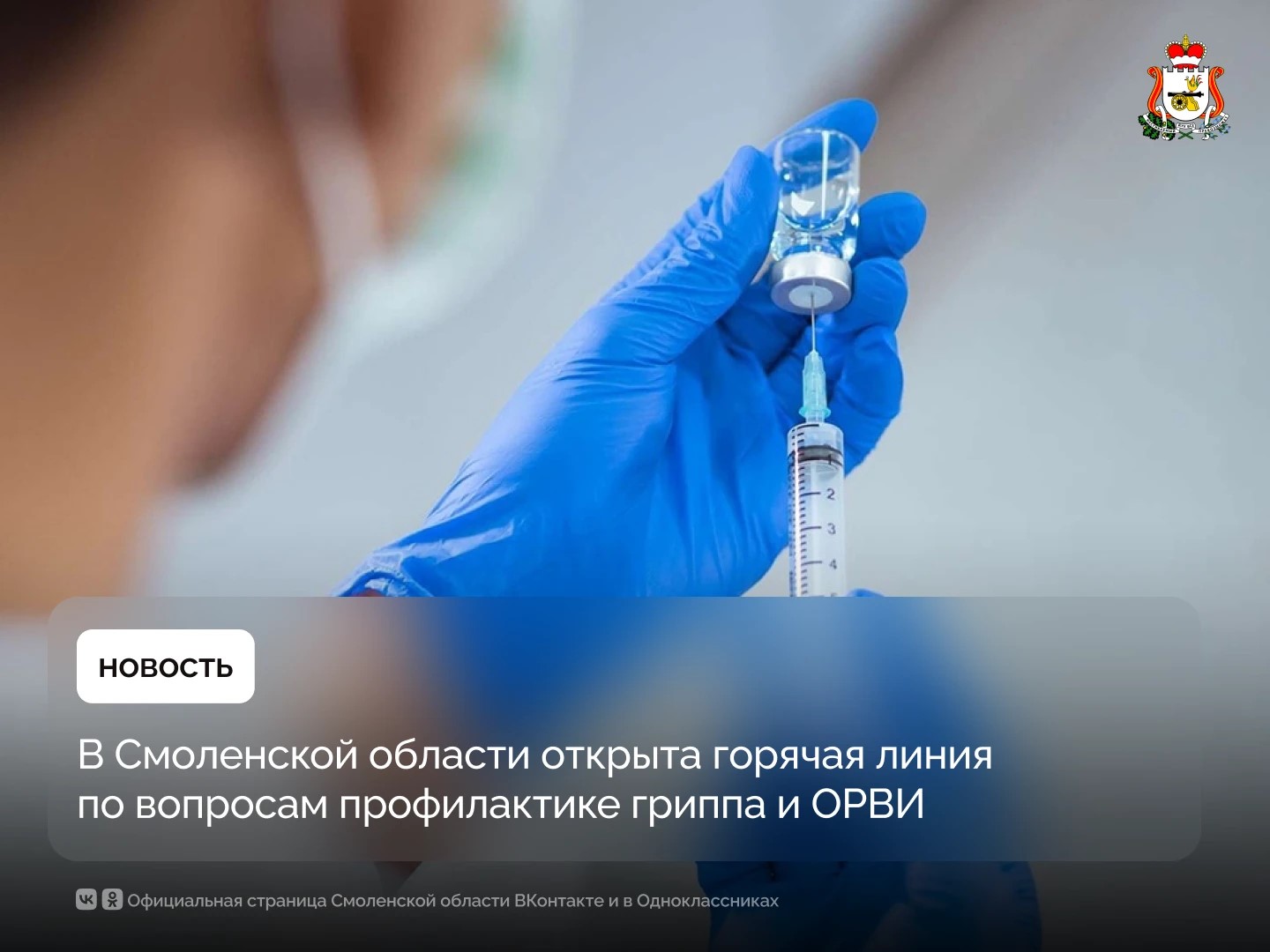 В Смоленской области открыта горячая линия по профилактике гриппа и ОРВИ