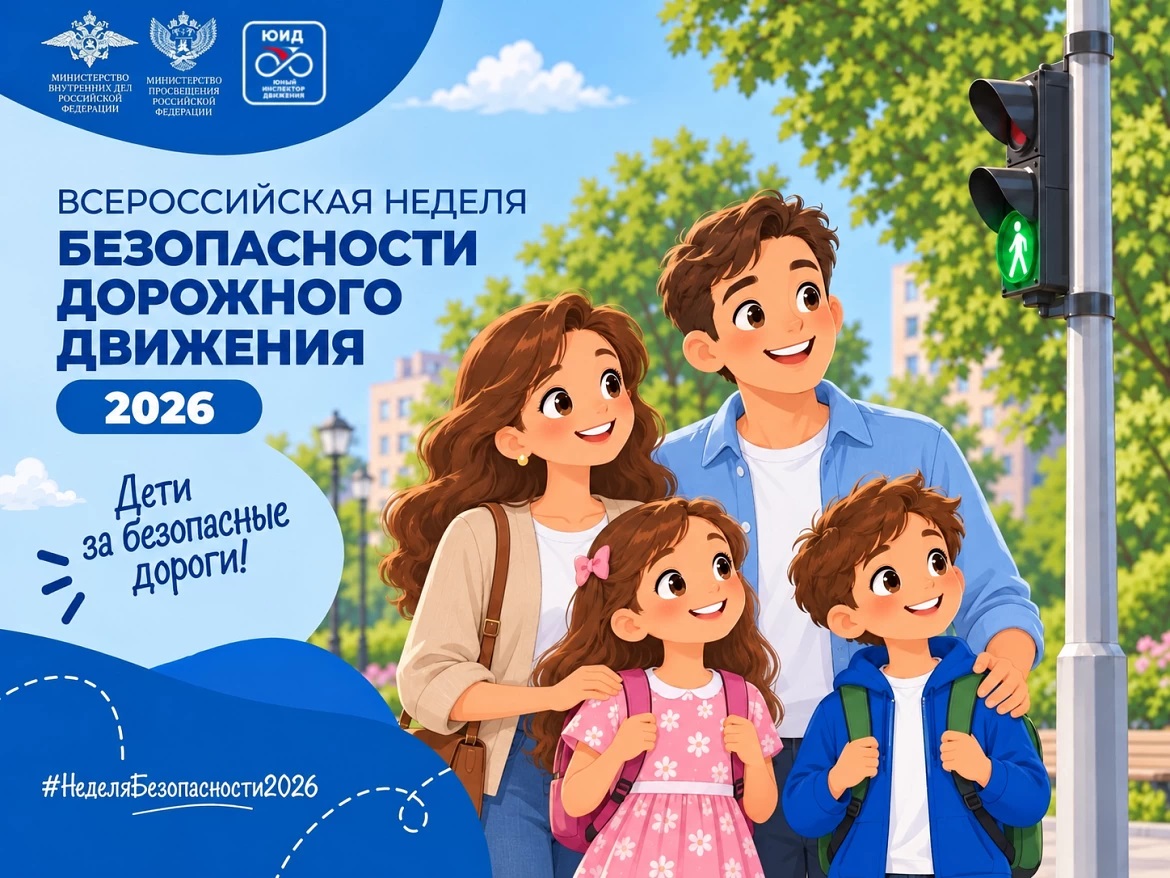 Неделя детской безопасности с 21 по 27 сентября 2026 года