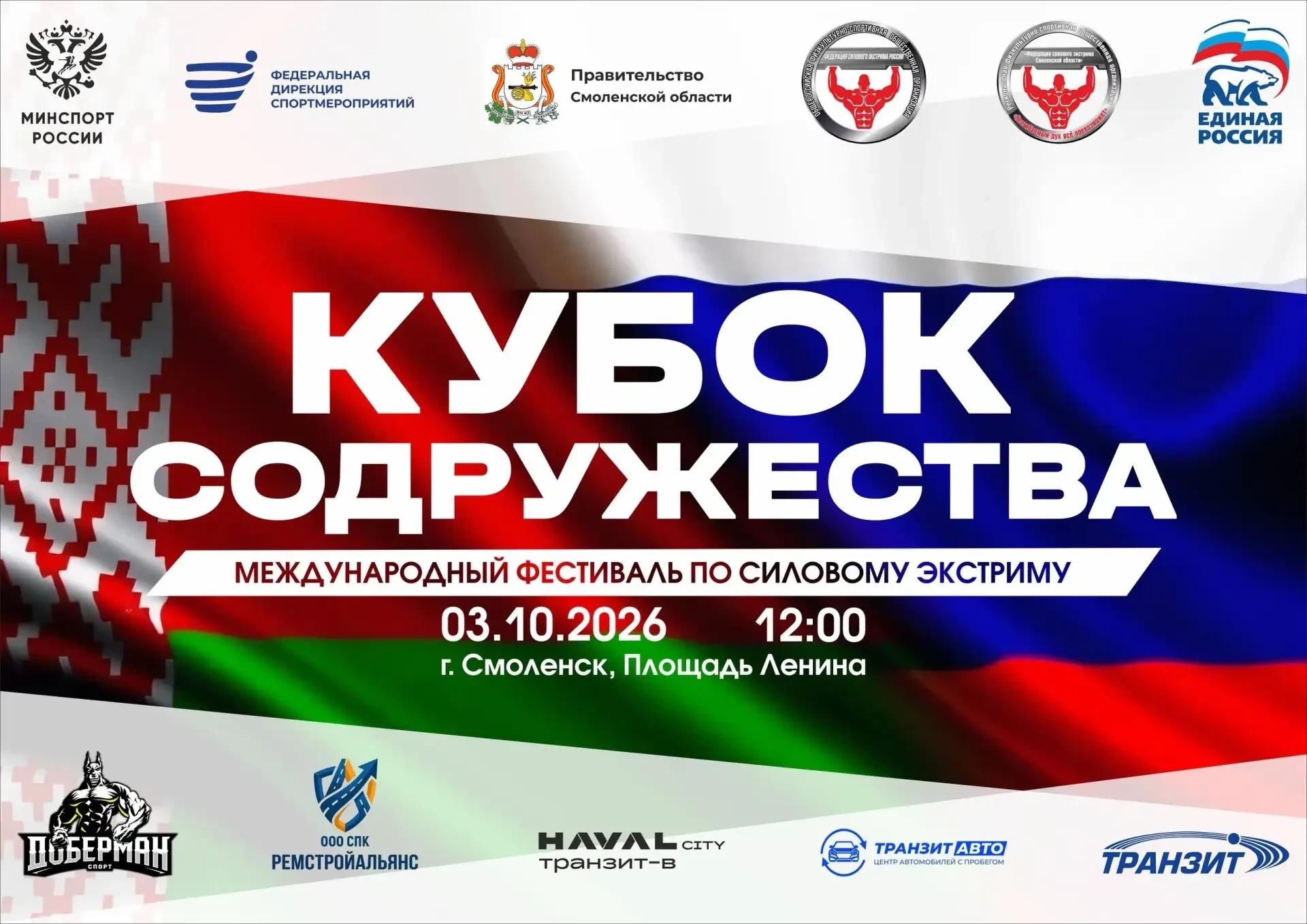 В Смоленске пройдёт международный фестиваль силового экстрима «Кубок Содружества»