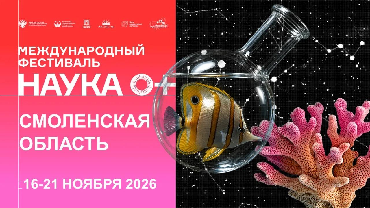 В Смоленской области пройдет региональный этап Всероссийского фестиваля науки «НАУКА0+»