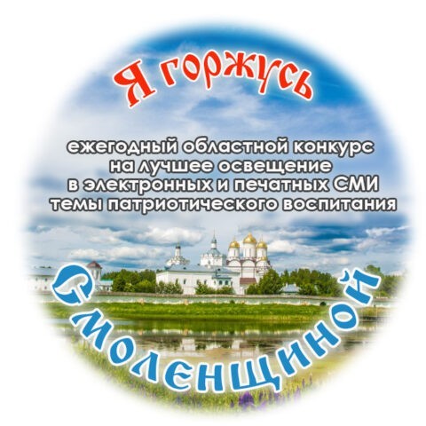 Я горжусь Смоленщиной