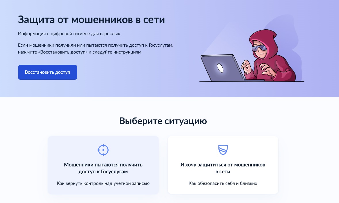 На Госуслугах запущен цифровой сервис «Защита от мошенников в сети»