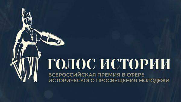 Смолян приглашают к участию во Всероссийской премии «Голос истории» 