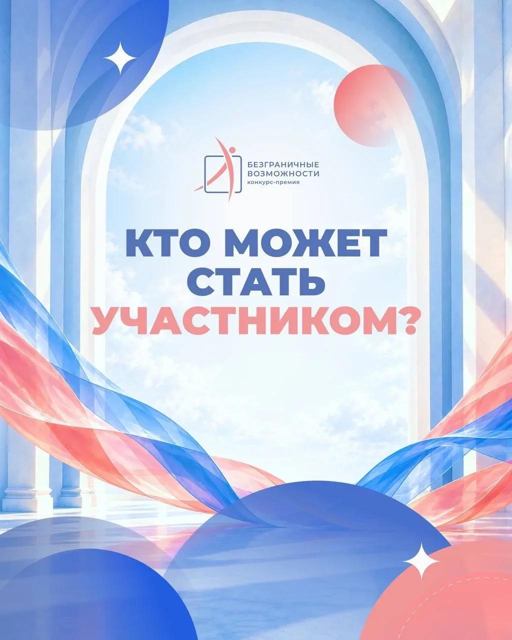 Смолян приглашают к участию во всероссийском конкурсе-премии «Безграничные возможности»