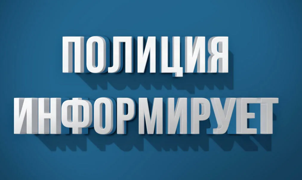 Полиция информирует