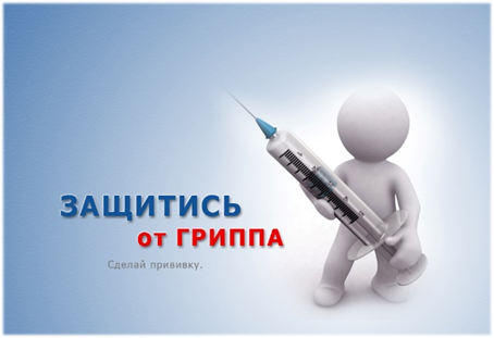 Защитись от гриппа - сделай прививку